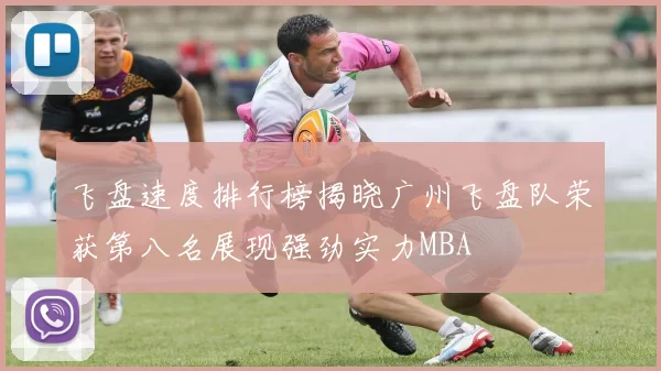 飞盘速度排行榜揭晓广州飞盘队荣获第八名展现强劲实力MBA