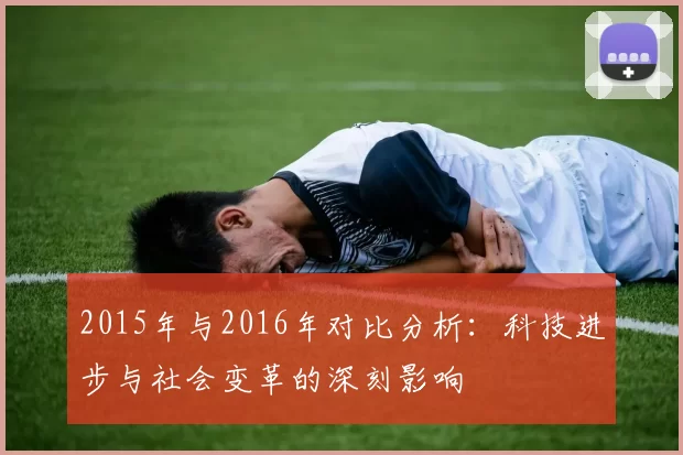2015年与2016年对比分析：科技进步与社会变革的深刻影响