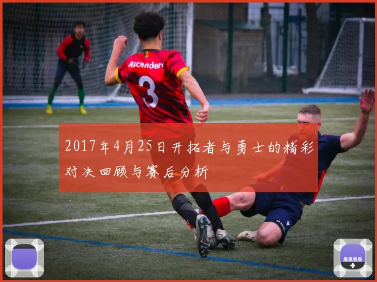 2017年4月25日开拓者与勇士的精彩对决回顾与赛后分析