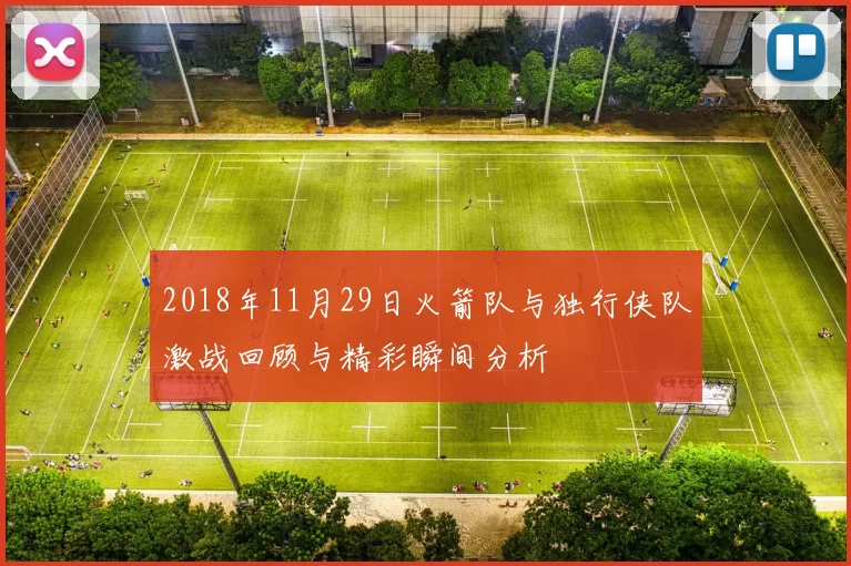 2018年11月29日火箭队与独行侠队激战回顾与精彩瞬间分析