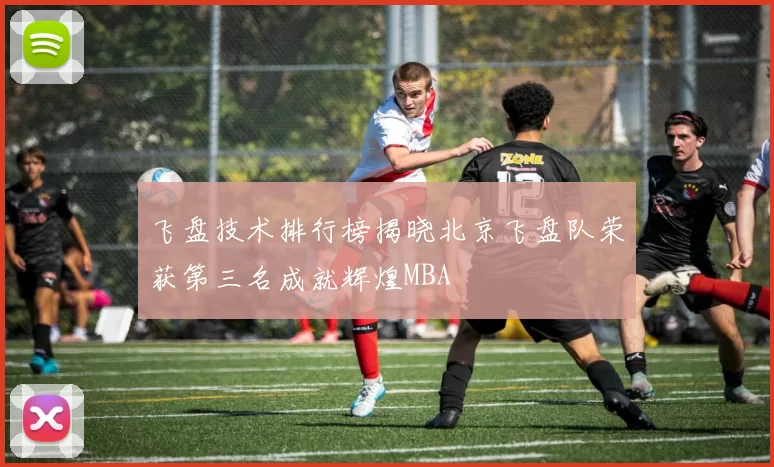 飞盘技术排行榜揭晓北京飞盘队荣获第三名成就辉煌MBA