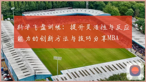 科学飞盘训练：提升灵活性与反应能力的创新方法与技巧分享MBA